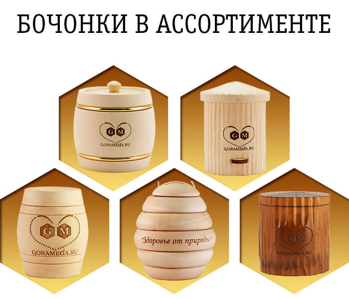 деревянные бочонки с мёдом на выбор от gorameda.ru